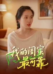短剧《我的闺蜜最可靠》（17集）免费观看完整版 - 推影坊-推影坊