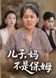 短剧《儿子，妈不是保姆》（34集）短视频在线看-推影坊