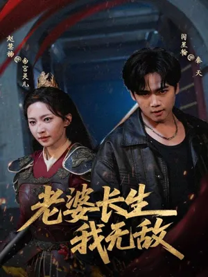 短剧《老婆长生我无敌》（60集）网剧无删减 - 推影坊-推影坊