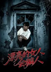 短剧《漂亮的女人会骗人》（60集）全集完整版-推影坊